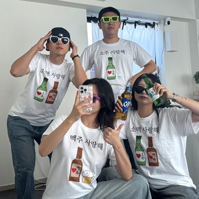 소주 맥주 소맥 사랑해 티셔츠 3종 웃긴 재밌는 우정