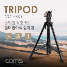 Coms 삼각대 (폴더 접이식) VCT-880 3단형 카메라 캠코더 거치