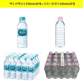 백두산 백산수330mx(20개)+크리스탈생수330mlx(20개)/생수/물