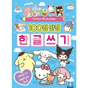 [가을책방] [도티도그] 산리오캐릭터즈 100점 만점 한글쓰기