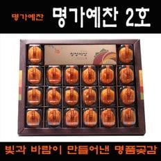 [9/12(목) 오전 9시 주문마감][경상북도][상주곶감명가]명가예찬 2호 선물세트