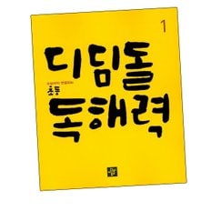 디딤돌학습 초등 독해교재력 1 도서 책 문제집 초 중 고 1 2 3