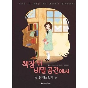 책장 뒤 비밀 공간에서 안네의 일기   양장본 Hardcover