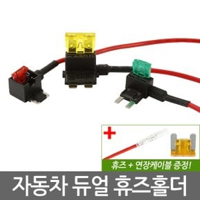 자동차 듀얼 휴즈홀더/차량용 퓨즈홀더 DIY 튜닝 배선 연결 커넥터 접지용품