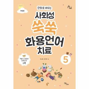 사회성 쑥쑥 화용언어치료 5 : 만화로 배우는 (개정판)