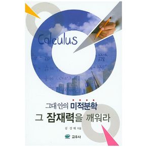 그대 안의 미적분학, 그 잠재력을 깨워라