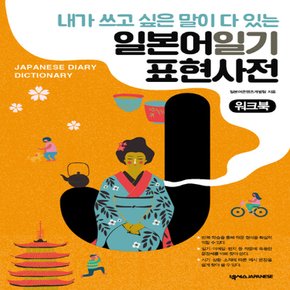 넥서스 일본어일기 표현사전 워크북 - 내가 쓰고 싶은 말이 다 있는