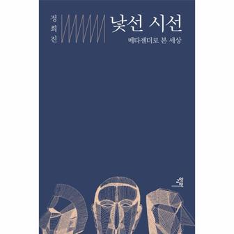 웅진북센 출간예정  낯선 시선 메타젠더로 본 세상