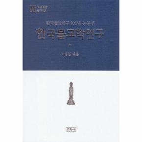 한국불교학연구 - 한국불교연구 100년 논문선 - 세존학술총서 7