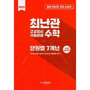 최난관 고교 입시 기출문제 수학 단원별 7개년(2023)