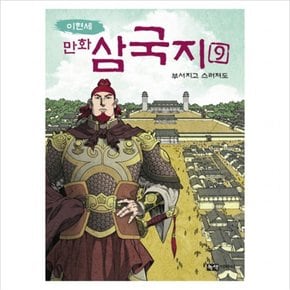 이현세 만화 삼국지. 9: 부서지고 스러져도