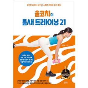 솔코치의 틈새 트레이닝 21