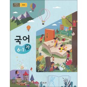 초등학교 교과서 구입 6학년 1학기 국어 6-1 (가) (2025년)