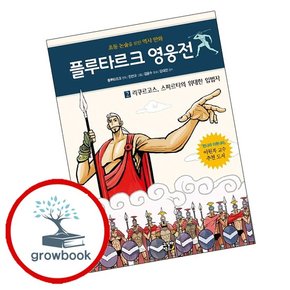 플루타르크 영웅전 그리스 편 2 플루타르크영웅전그리스편2 책