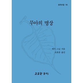 무아의명상보리수잎16