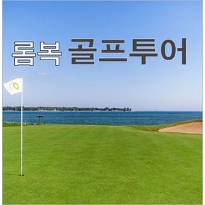 인도네시아 롬복 골프투어+전통마사지 할인이벤트