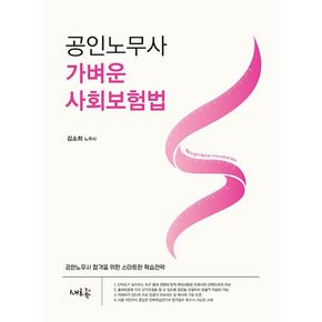 2025 공인노무사 가벼운 사회보험법