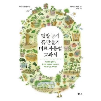  텃밭농사 흙 만들기 비료 사용법 교과서 : 기본부터 알려주는 흙 진단, 거름주기, 석회 주기, 비료 주기, 흙 소독하기