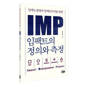 IMP 임팩트의 정의와 측정