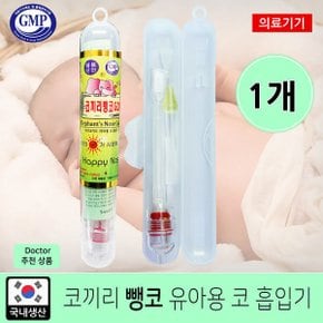 코끼리뺑코 NEW 골드 콧물흡입기(신형)/코막힘(1개) 보관케이스