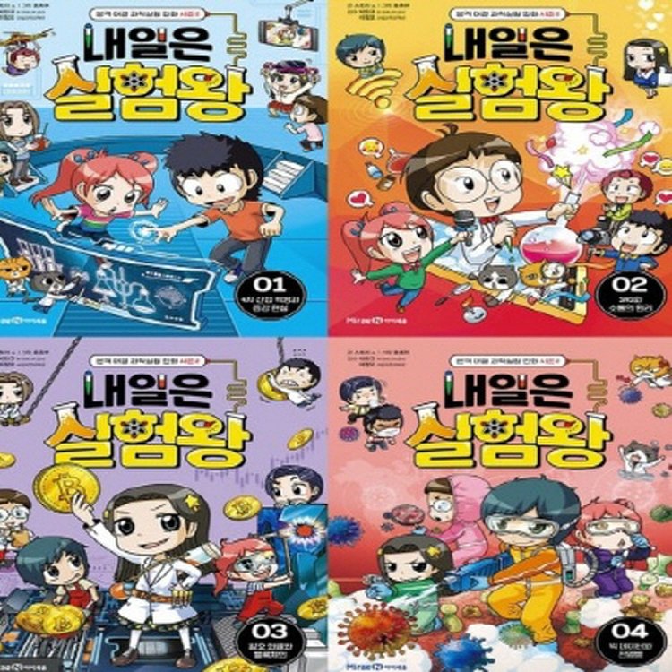 아이세움] 내일은 실험왕 시즌2_1-4번 시리즈 (전4권), 믿고 사는 즐거움 Ssg.Com