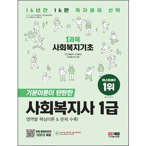 시대고시기획 2023 사회복지사 1급 1과목 - 사회복지기초