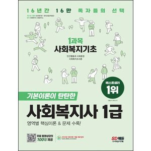  시대고시기획 2023 사회복지사 1급 1과목 - 사회복지기초