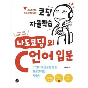 코딩 자율학습 나도코딩의 C 언어 입문_P369723539