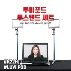 룩스패드 K22H 루비포드 투스탠드 세트 PL-2SET-22R