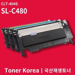 삼성 컬러 프린터 SL-C480 교체용 고급형 재생토너 CLT-404S