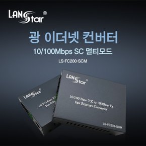 [LANstar] 광 미디어 컨버터/광 컨버터, 기가비트 10/100Mbps 멀티모드 최대 2km [20186] LS-FC200-SCM