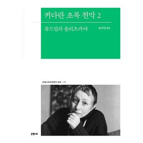 커다란 초록 천막 2 - 류드밀라 울리츠카야