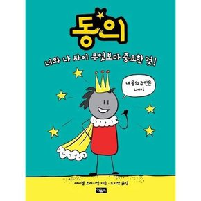 동의  - 양장본 Hardcover