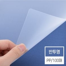 [현대오피스] 제본표지 비닐커버 PP 반투명  A4 0.5mm 1권 100매입 제본기 소모품