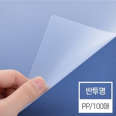 [현대오피스] 제본표지 비닐커버 PP 반투명  A4 0.5mm 1권 100매입 제본기 소모품