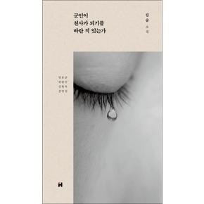 군인이 천사가 되기를 바란 적 있는가 (양장)