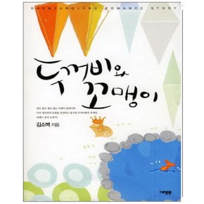 중고 두꺼비와 꼬맹이 /상태(중)/ 대명종/김소벽