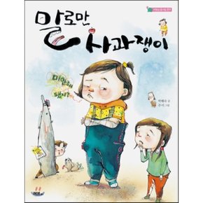 (중고/중)말로만 사과쟁이