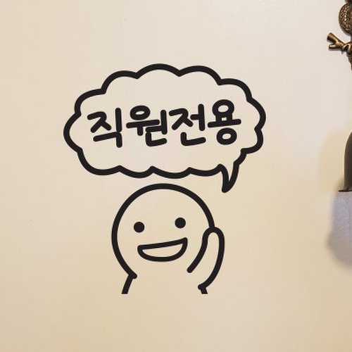 통통이 말풍선 직원전용 가게 매장 인테리어 도어 스티커