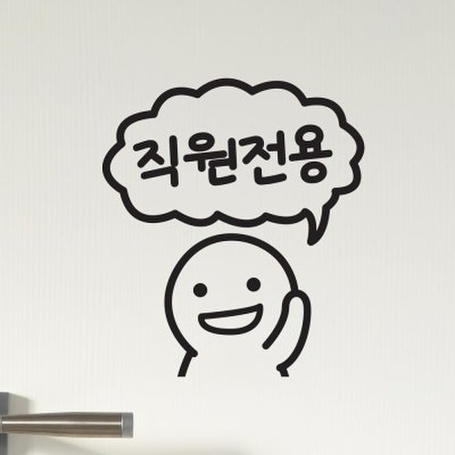 통통이 말풍선 직원전용 가게 매장 인테리어 도어 스티커 3
