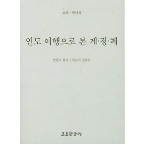 인도 여행으로 본 계/정/혜