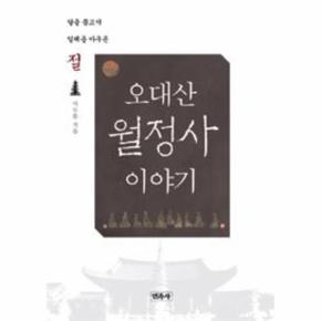 오대산 월정사 이야기(CD1포함)