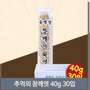 올백점 참깨 가락엿 40g 30개 옛날간식 수능엿 간식 (S8691968)