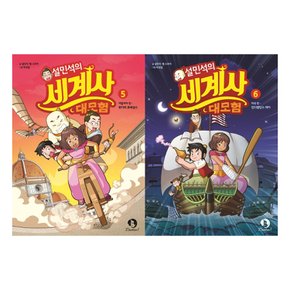 설민석의 세계사대모험 5~6세트(전2권)
