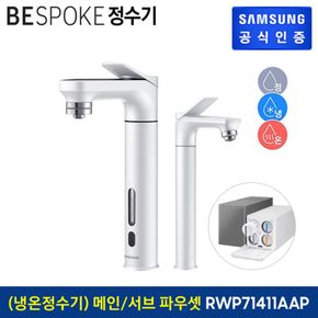 (삼성) BESPOKE 정수기 (메인 파우셋+서브 파우셋) 냉온정수기 RWP71411AAP..[31121191]