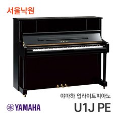 업라이트피아노 U1J PE/서울낙원/ 야마하공식대리점 재고보유