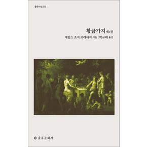 황금가지 2 (을유사상고전 시리즈)