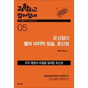 과학하고 앉아있네 5 : 윤성철의 별의 마지막 모습, 초신성