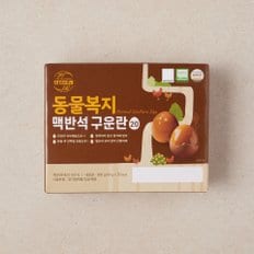 동물복지 맥반석 구운란 20구