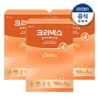 유한킴벌리 크리넥스 알러지케어 로션티슈 150매X3개입X3입